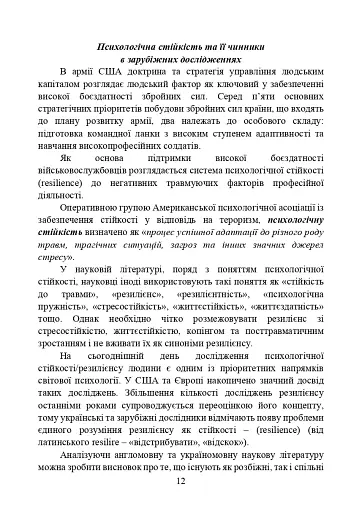 Забезпечення психологічної стійкості військовослужбовців в умовах бойових дій - фото 11