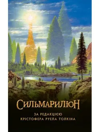 Сильмариліон