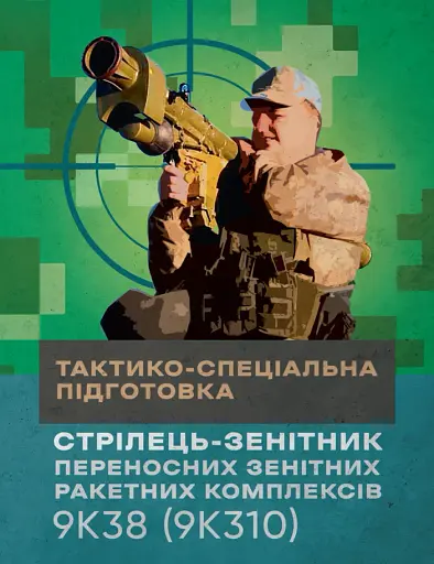 Тактико-спеціальна підготовка (стрілець-зенітник переносних зенітних ракетних комплексів 9К38 (9К310))
