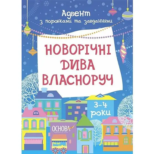 Адвент с поделками и заданиями «Новогодние чудеса своими руками» АДВ005, 3-4 года - фото 1