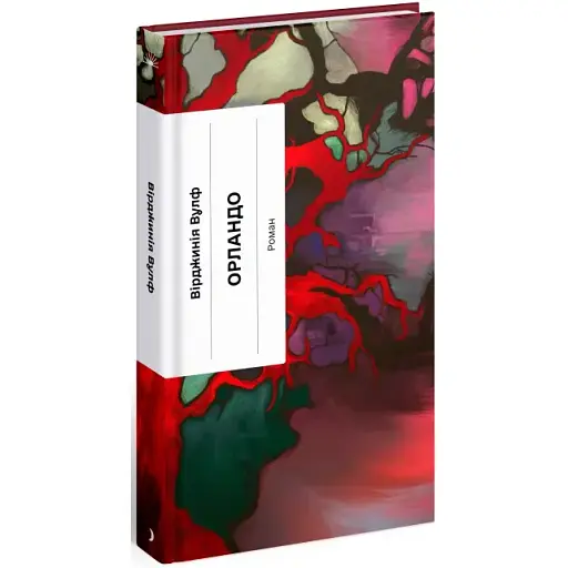 Книга Орландо. Серія Класична проза - Вулф Вірджинія (Ще одну сторінку) - фото 1