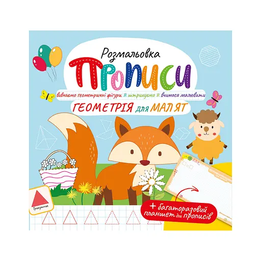 Книга Прописи с многоразовым планшетом, Геометрия для малышей
