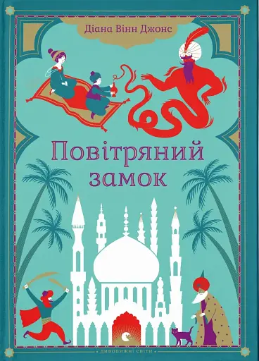 Повітряний замок