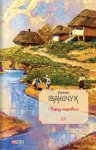 Через перевал. Том 21 - Роман Іваничук