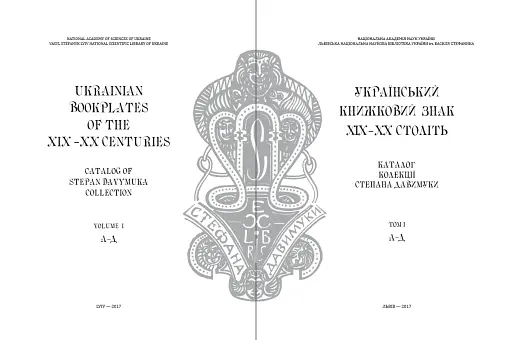 Український книжковий знак ХIХ – ХХ століть: каталог колекції Степана Давимуки. Том 1-3 - фото 2
