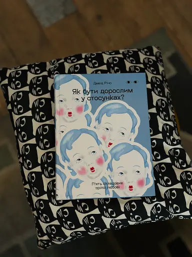 Як бути дорослим у стосунках? - фото 2