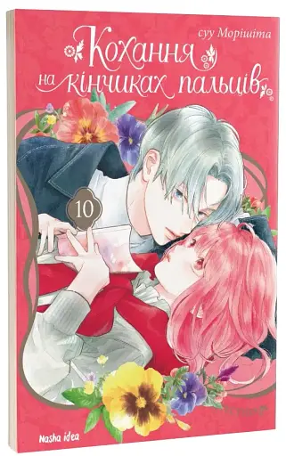 Кохання на кінчиках пальців. Том 10 - фото 2