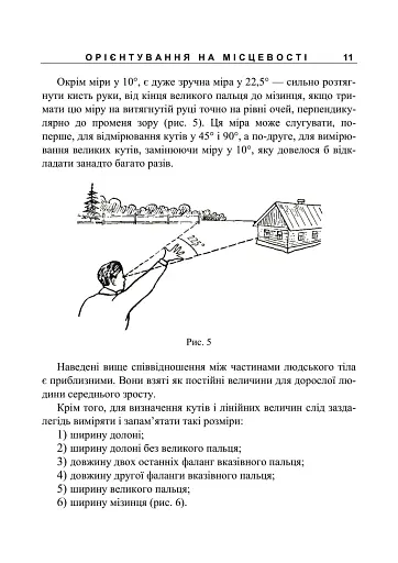 Орієнтування на місцевості. Репринтне видання - фото 10