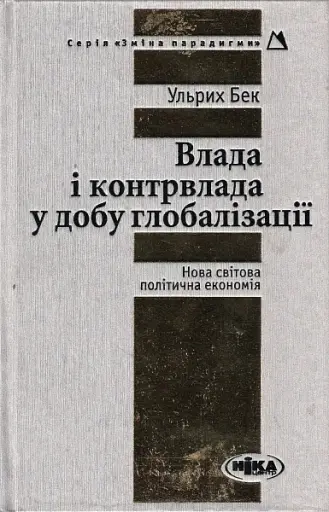Влада та контрвлада у добу глобалізації