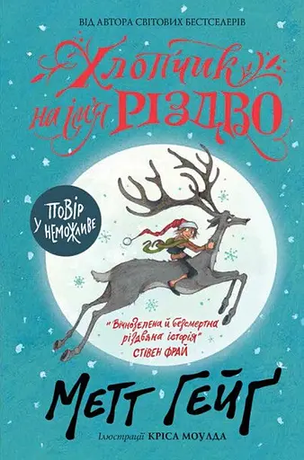 Хлопчик на ім'я Різдво - Метт Гейґ