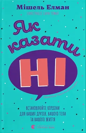 Як казати "Ні"