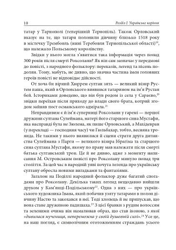 Роксолана. Міфи та реалії - фото 8