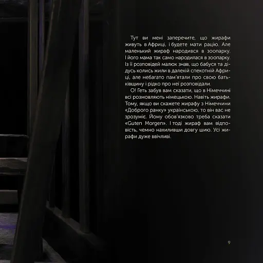 Жираф Монс. Харківська історія воєнної весни - фото 5