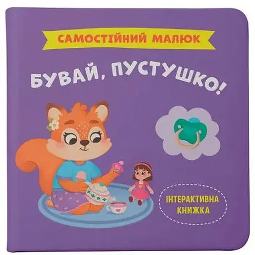 Книга Бувай, пустушко! Самостійний малюк. Автор - Катерина Столяренко (Crystal Book)
