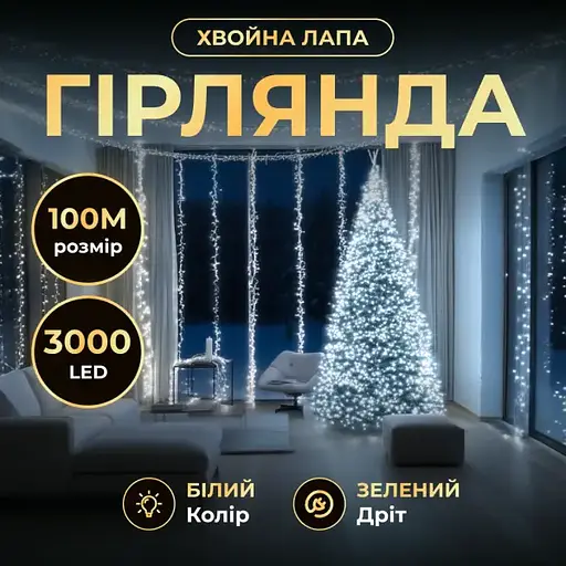 Новорічна гірлянда кімнатна роса 100 м 3000 LED Хвойна лапа зелений провід Білий Garlando D3000L100MGW