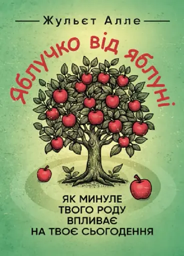 Яблучко від яблуні