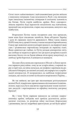 Облуда. За лаштунками історії війни Путіна проти України - фото 10