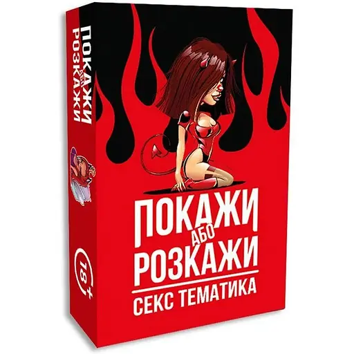 Еротична гра PS Покажи або розкажи Секс тематика для гарячих моментів