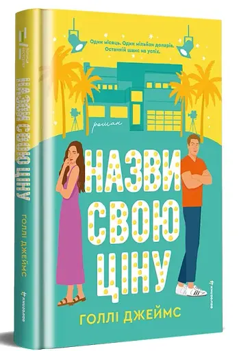 Назви свою ціну - фото 3