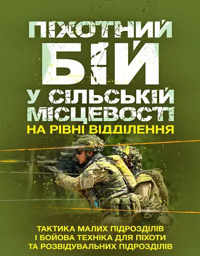 Піхотний бій. У сільській місцевості на рівні відділення. Тактика малих підрозділів і бойова техніка для піхоти та розвідувальних підрозділів