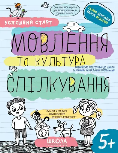 Успішний старт. Мовлення та культура спілкування