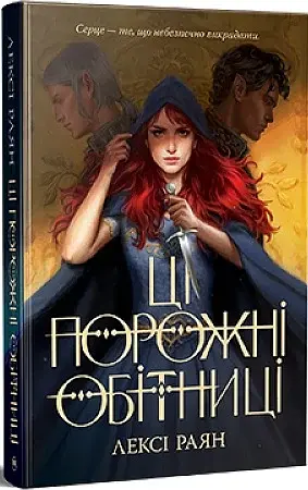 Ці порожні обітниці - фото 2