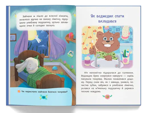 Корисні казки. Казочки для засинання - фото 6