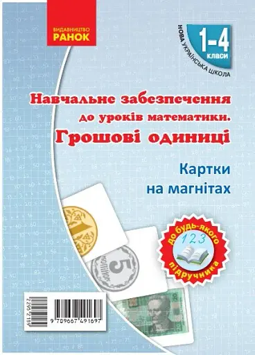 Навчальне забезпечення до уроків математики. Грошові одиниці. Картки на магнітах. 1-4 класи