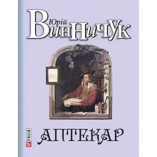 Книга Аптекарські зібрання - Юрій Винничук (Folio)