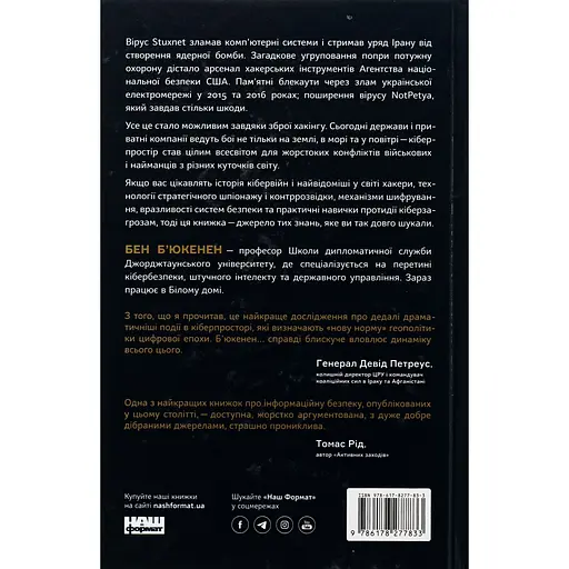 Хакери і держави. Кібервійни як нові реалії сучасної геополітики - Бен Б'юкенен - фото 3