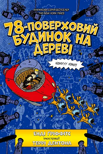 78-поверховий будинок на дереві - Енді Ґріффітс