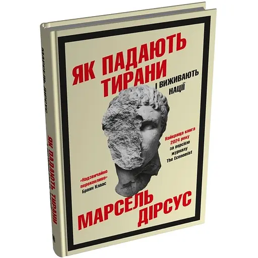 Як падають тирани і виживають нації - Марсель Дірсус - фото 2