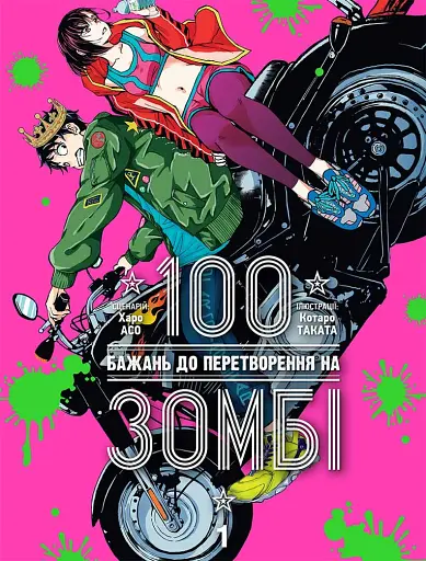 100 бажань до перетворення на зомбі. Том 1 - Харо Асо - фото 1
