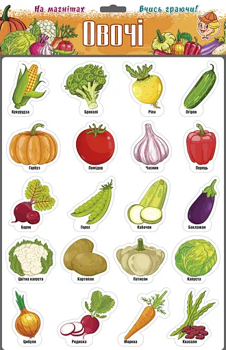 Ігри на магнітах Овочі