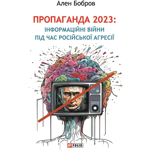 Пропаганда 2023. Інформаційні війни під час російської агресії - Ален Бобров - фото 1
