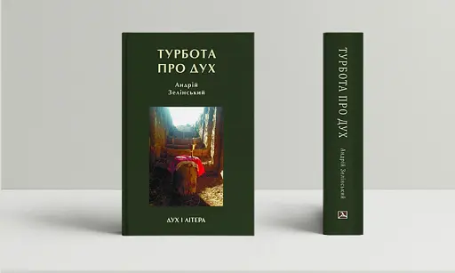 Турбота про Дух. Роздуми над духовно-богословськими засадами душпастирської опіки військовослужбовці - фото 2