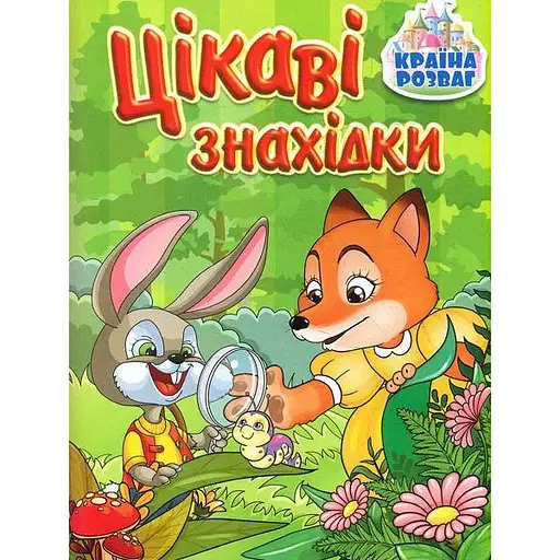 Книга Країна розваг. Цікаві знахідки. Зелена (Глорія) - фото 1
