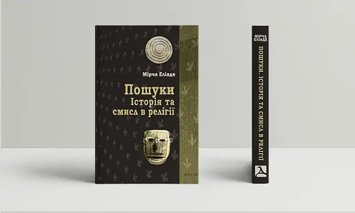 Пошуки. Історія та смисл в релігії