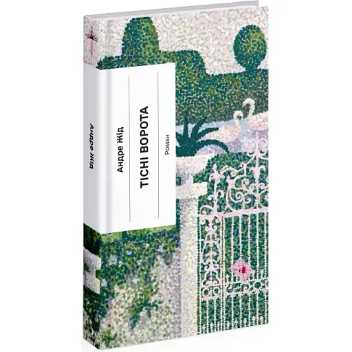 Книга Тісні ворота. Серія Класична проза - Андре Жід (Ще одну сторінку) - фото 1