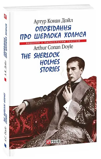 Книга Оповідання про Шерлока Холмса - Артур Конан Дойль (Folio) (англ./укр.) - фото 2