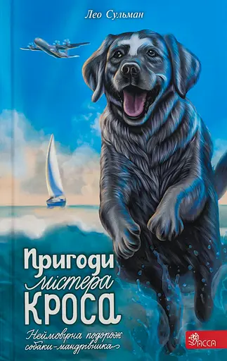 Пригоди Містера Кроса. Неймовірна подорож собаки-мандрівника - Лео Сульман