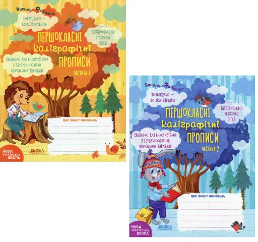 Навчальний посібник. КОМПЛЕКТ "ПЕРШОКЛАСНІ КАЛІГРАФІЧНІ ПРОПИСИ. ЧАСТИНА 1, ЧАСТИНА 2". ПЕРШОКЛАСНИЙ