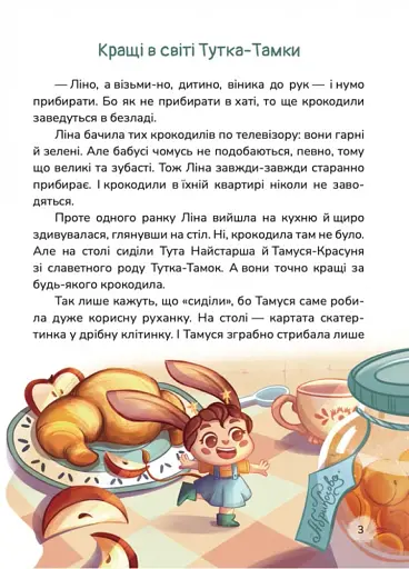 Кращі в світі Тутка-Тамки та інші казки - фото 2