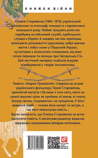 Марко Проклятий - Олекса Стороженко - фото 2