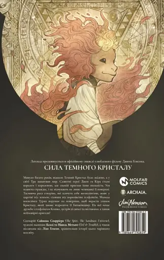 Сила темного кристалу. Книга 1 - фото 3