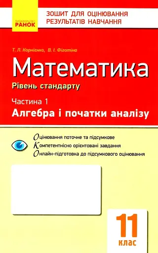 Контроль навчальних досягнень. Математика 11 клас. Частина 1. Алгебра і початок аналізу. Рівень стандарту