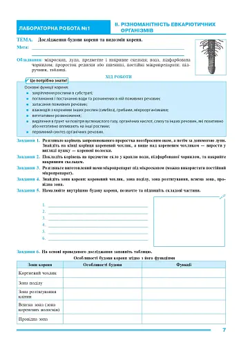 Біологія. 7 клас. Практикум (за програмою Балан П. Г., Кулініч О. М., Юрченко Л. П.) - фото 5