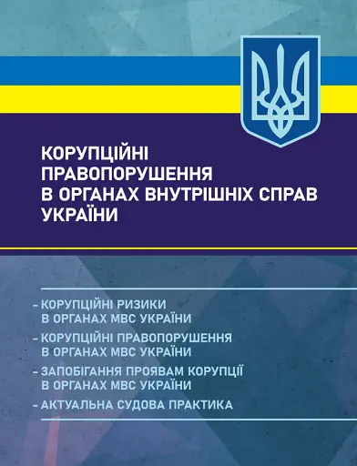 Корупційні правопорушення в органах внутрішніх справ України