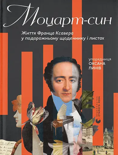 Моцарт-син. Життя Франца Ксавера у подорожньому щоденнику і листах - Оксана Линів - фото 1