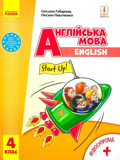 Англійська мова. Підручник для 4 класу ЗЗСО (з аудіосупроводом)